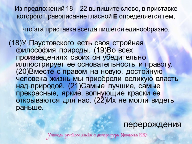 Из предложений 18 – 22 выпишите слово, в приставке которого правописание гласной Е определяется